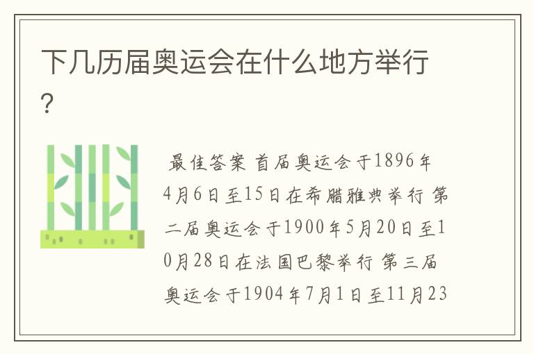 下几历届奥运会在什么地方举行?