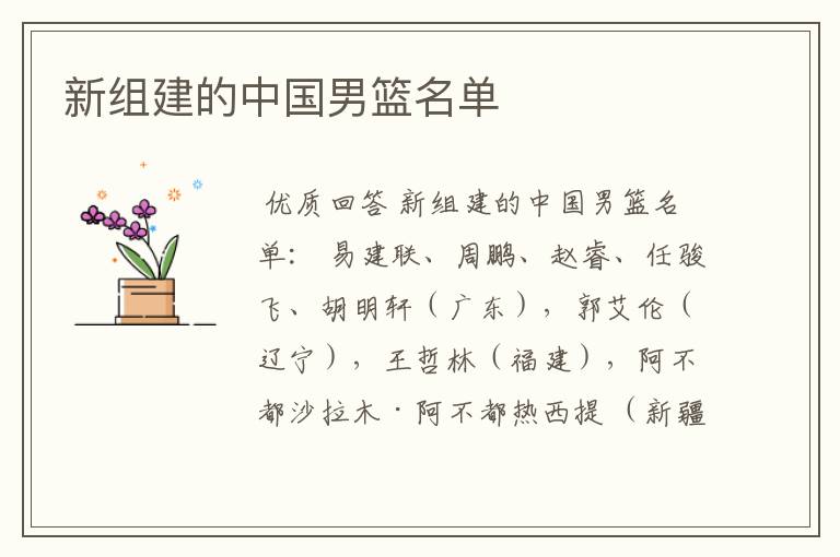 新组建的中国男篮名单