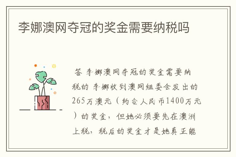 李娜澳网夺冠的奖金需要纳税吗
