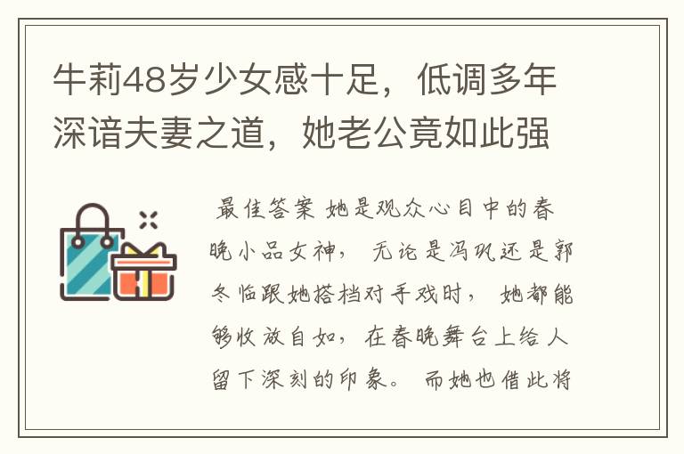 牛莉48岁少女感十足,低调多年深谙夫妻之道,她老公竟如此强大