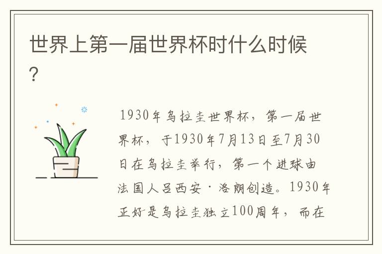 世界上第一届世界杯时什么时候？