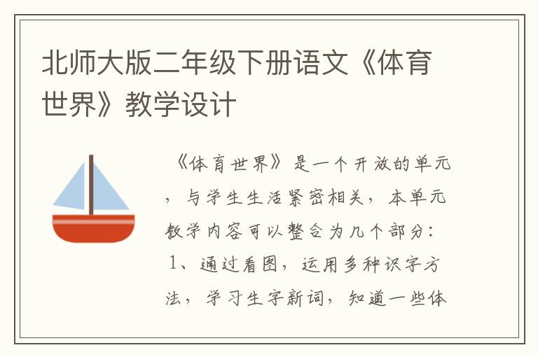 北师大版二年级下册语文《体育世界》教学设计