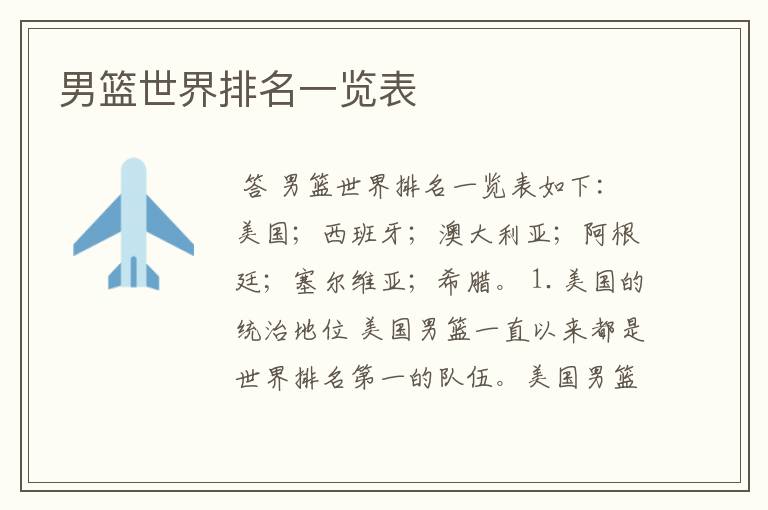男篮世界排名一览表