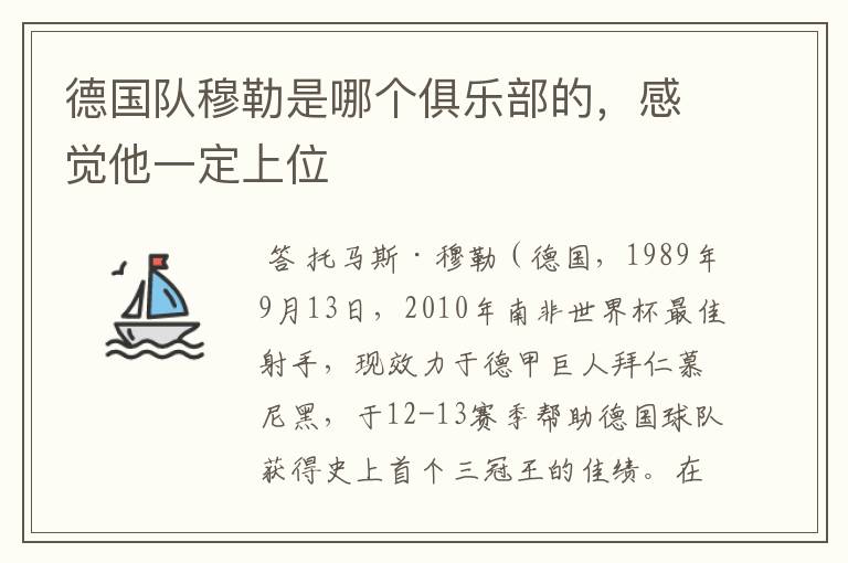 德国队穆勒是哪个俱乐部的,感觉他一定上位