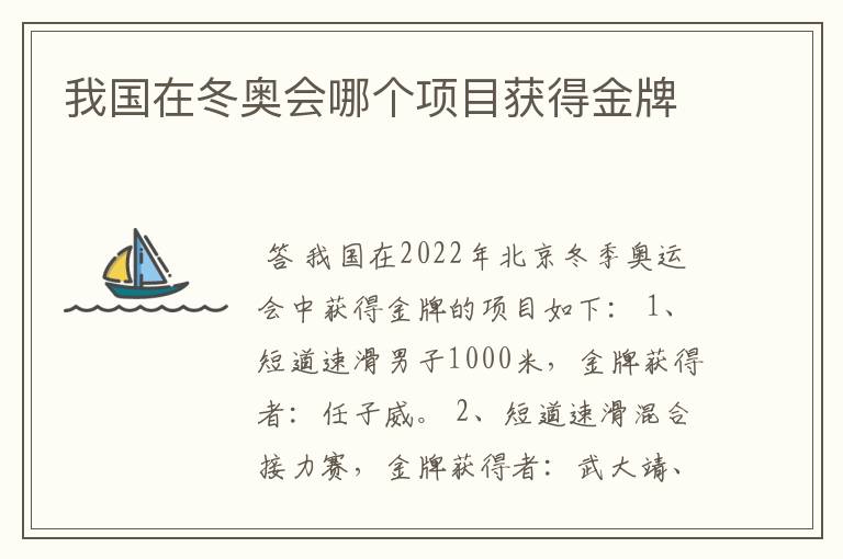 我国在冬奥会哪个项目获得金牌