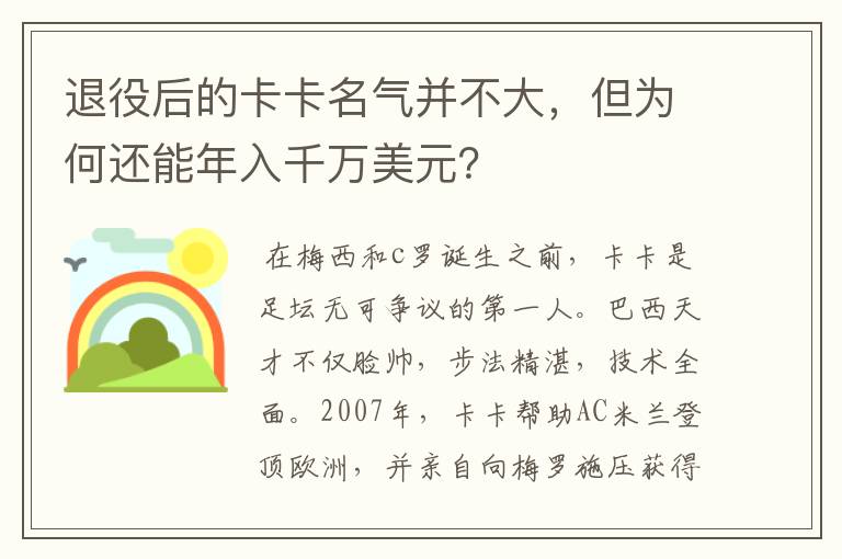 退役后的卡卡名气并不大,但为何还能年入千万美元?