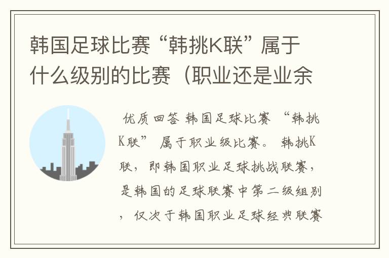 韩国足球比赛 “韩挑K联” 属于什么级别的比赛(职业还是业余)?