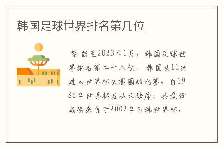 韩国足球世界排名第几位