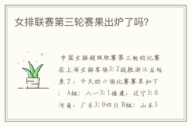 女排联赛第三轮赛果出炉了吗?
