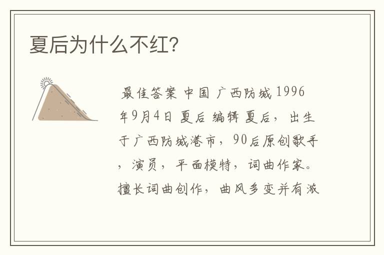 夏后为什么不红?