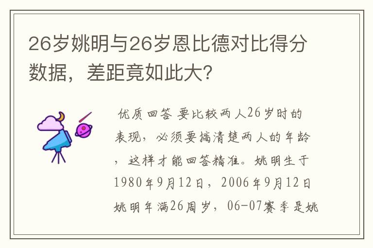 26岁姚明与26岁恩比德对比得分数据,差距竟如此大?