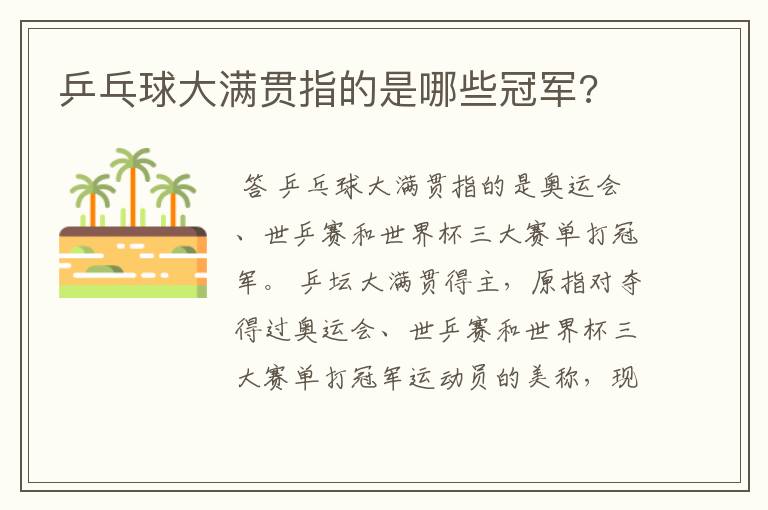 乒乓球大满贯指的是哪些冠军?