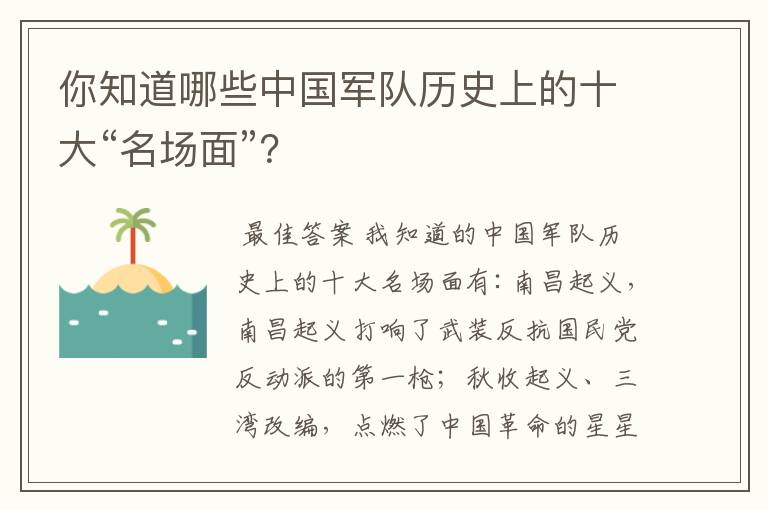 你知道哪些中国军队历史上的十大“名场面”?