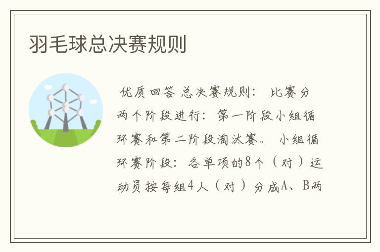羽毛球总决赛规则