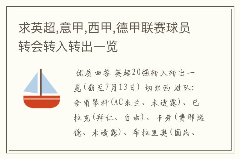 求英超,意甲,西甲,德甲联赛球员转会转入转出一览