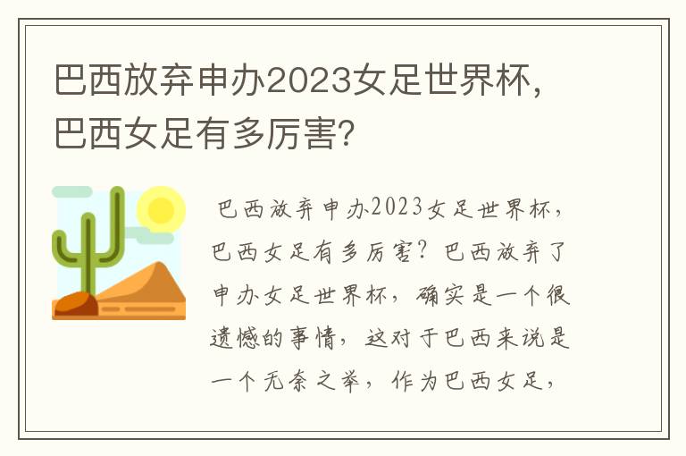 巴西放弃申办2023女足世界杯,巴西女足有多厉害?