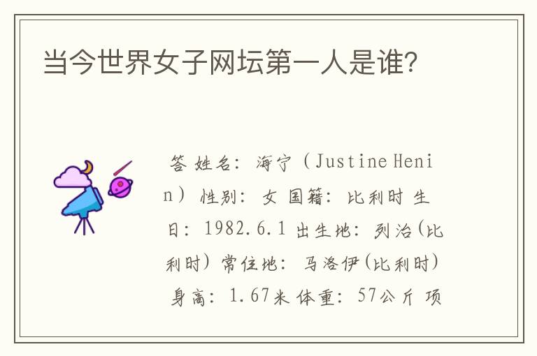 当今世界女子网坛第一人是谁?