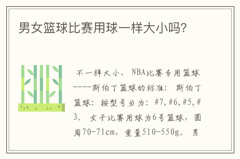 男女篮球比赛用球一样大小吗?