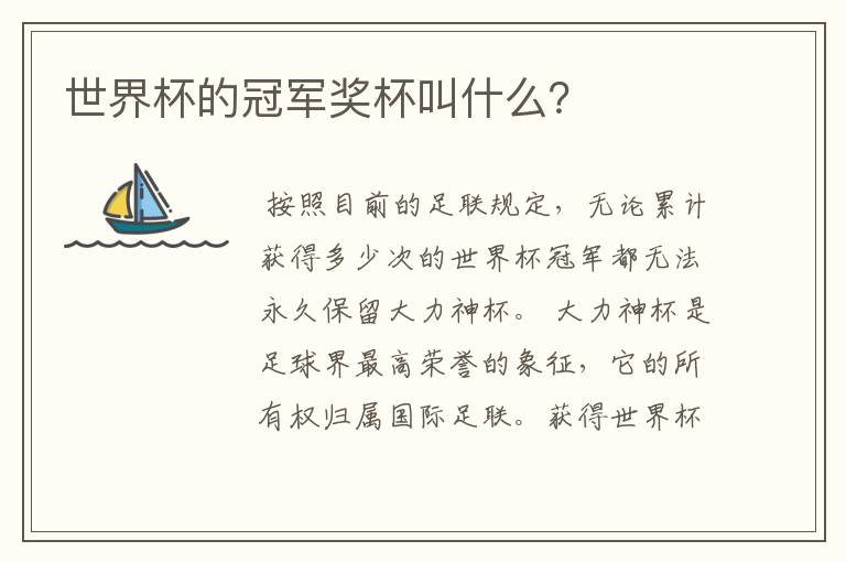 世界杯的冠军奖杯叫什么?