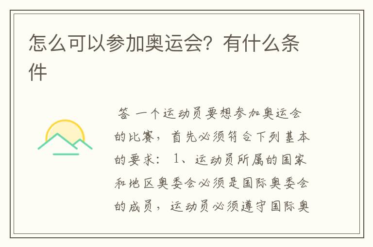 怎么可以参加奥运会?有什么条件