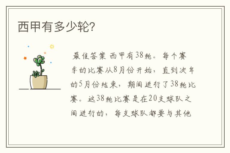 西甲有多少轮?