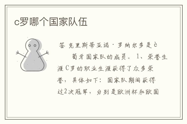 c罗哪个国家队伍