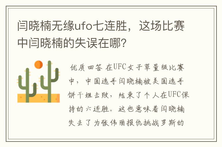 闫晓楠无缘ufo七连胜,这场比赛中闫晓楠的失误在哪?