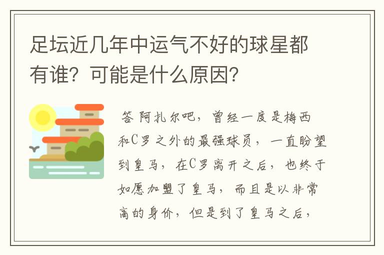 足坛近几年中运气不好的球星都有谁?可能是什么原因?