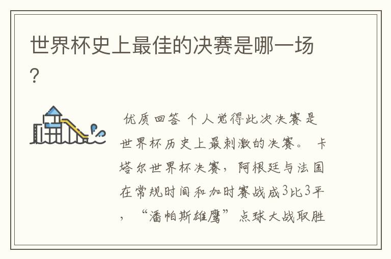 世界杯史上最佳的决赛是哪一场?