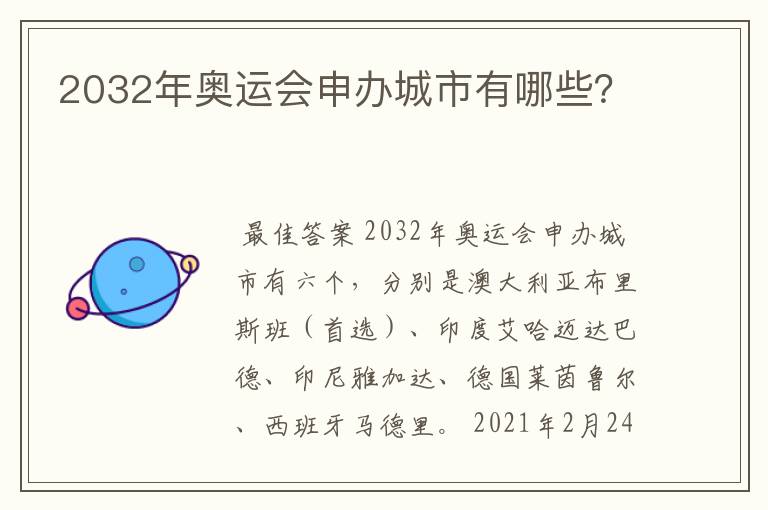2032年奥运会申办城市有哪些?