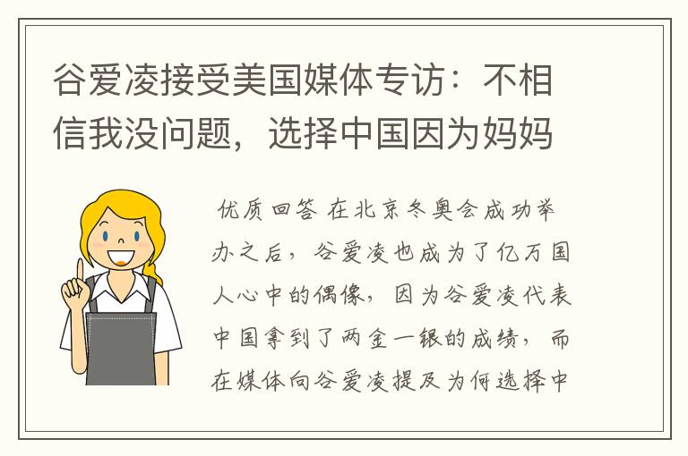 谷爱凌接受美国媒体专访:不相信我没问题,选择中国因为妈妈,这是何意?