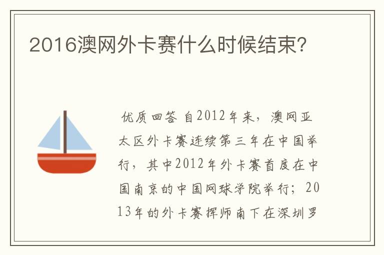 2016澳网外卡赛什么时候结束?