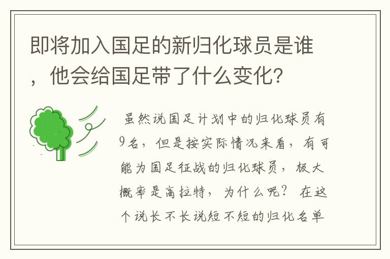即将加入国足的新归化球员是谁,他会给国足带了什么变化?