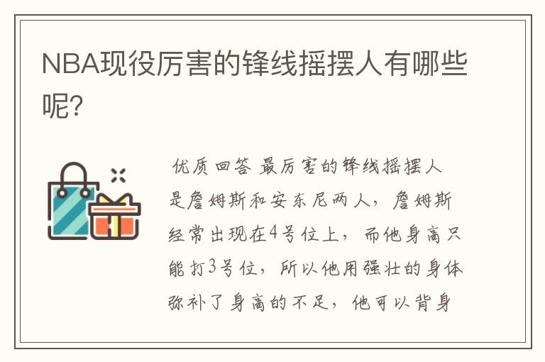 NBA现役厉害的锋线摇摆人有哪些呢?