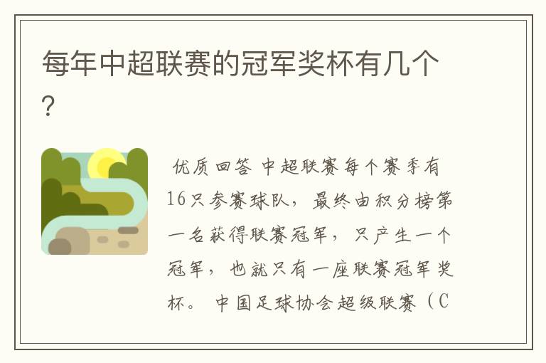 每年中超联赛的冠军奖杯有几个？