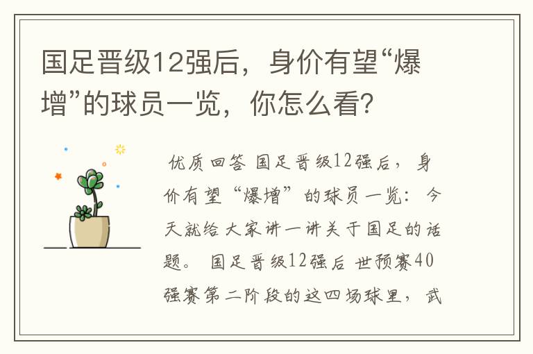 国足晋级12强后,身价有望“爆增”的球员一览,你怎么看?