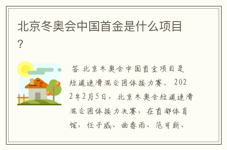 北京冬奥会中国首金是什么项目?