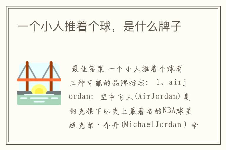 一个小人推着个球,是什么牌子