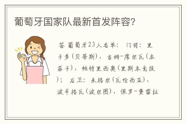 葡萄牙国家队最新首发阵容?