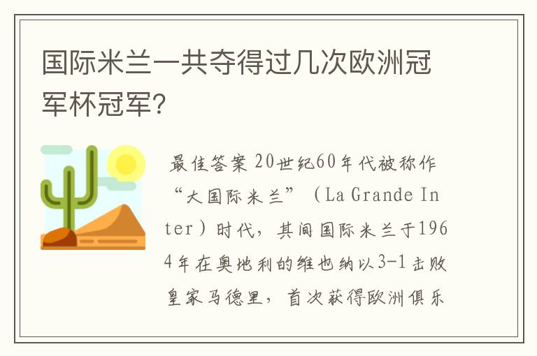国际米兰一共夺得过几次欧洲冠军杯冠军?