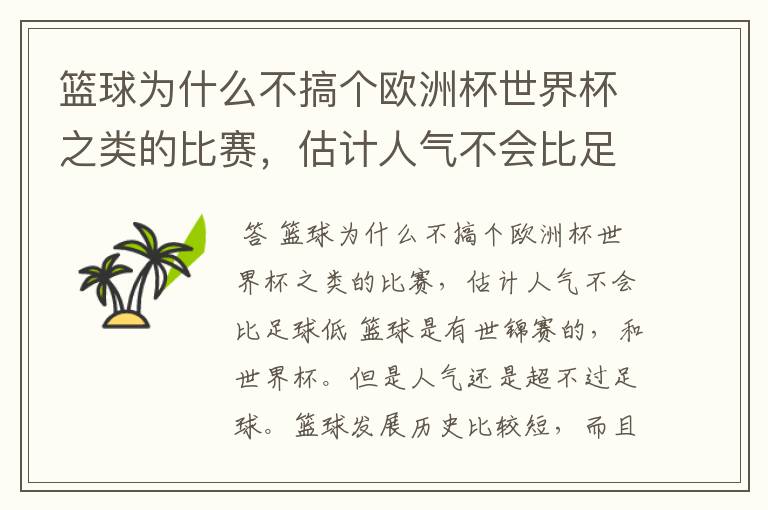 篮球为什么不搞个欧洲杯世界杯之类的比赛,估计人气不会比足球低