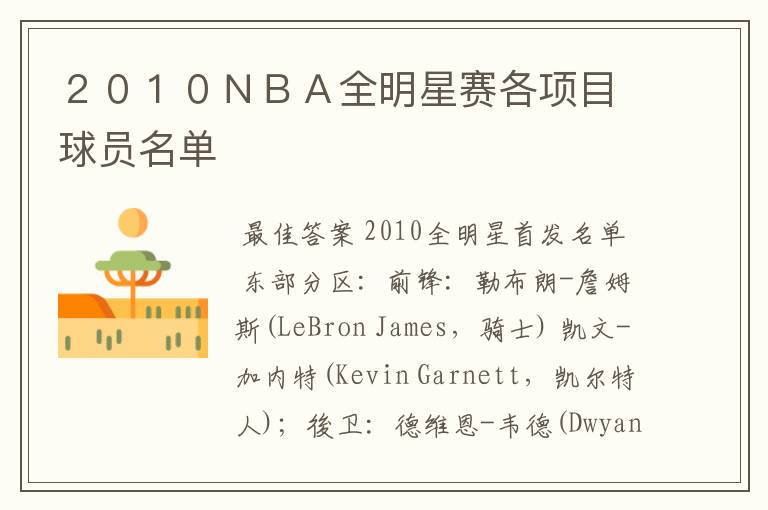 2010NBA全明星赛各项目球员名单