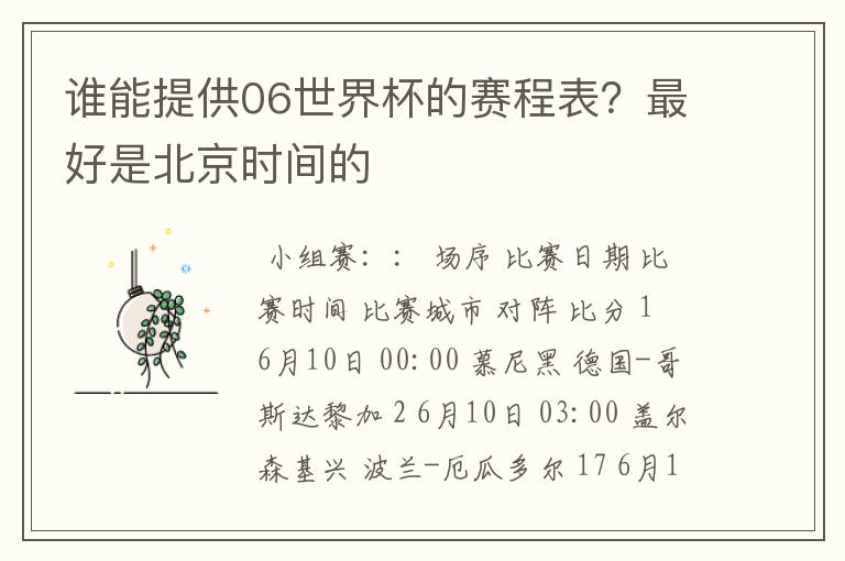 谁能提供06世界杯的赛程表?最好是北京时间的