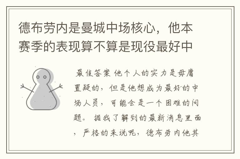 德布劳内是曼城中场核心,他本赛季的表现算不算是现役最好中场?