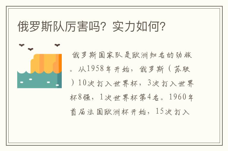 俄罗斯队厉害吗?实力如何?