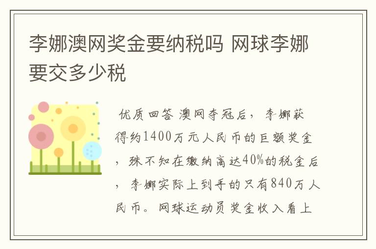李娜澳网奖金要纳税吗 网球李娜要交多少税