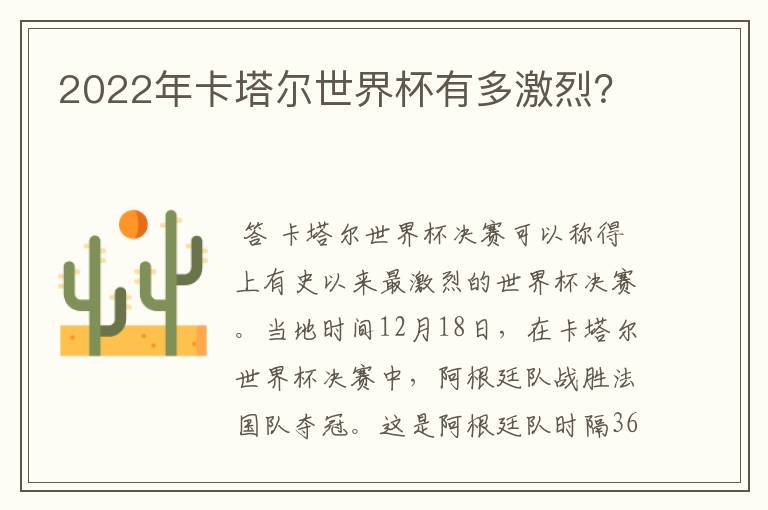 2022年卡塔尔世界杯有多激烈?