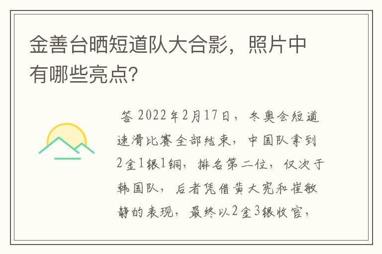 金善台晒短道队大合影,照片中有哪些亮点?