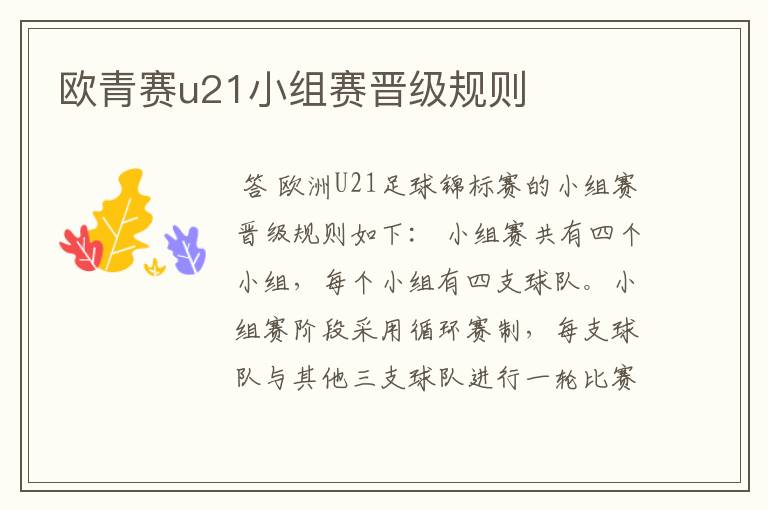 欧青赛u21小组赛晋级规则