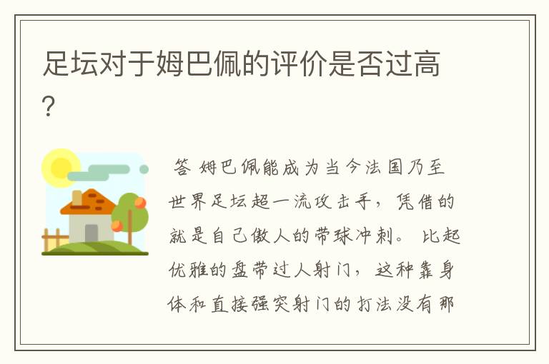 足坛对于姆巴佩的评价是否过高?